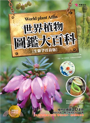 世界植物圖鑑大百科 =World plant atlas /