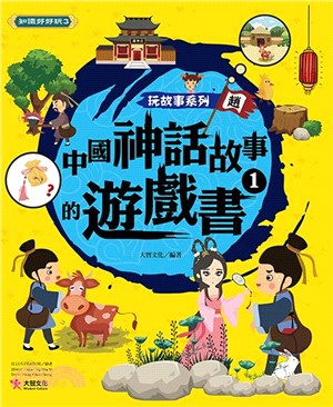 玩故事系列：中國神話故事的遊戲書01