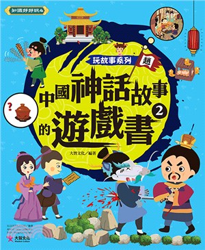 玩故事系列：中國神話故事的遊戲書02
