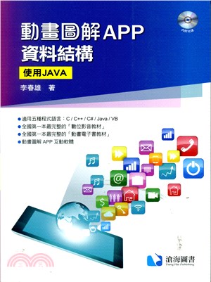 動畫圖解APP資料結構─使用Java