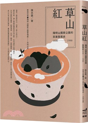 草山紅 :1830-1990陽明山國家公園的茶業發展史 /