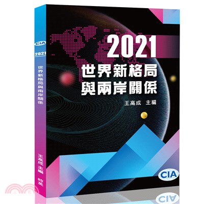 2021世界新格局與兩岸關係