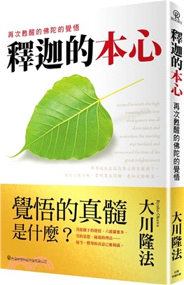 釋迦的本心：再次甦醒的佛陀的覺悟 | 拾書所