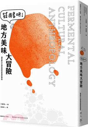 發酵吧!地方美味大冒險 : 讓發酵文化創造傳統產業新價值 = Fermental cultural anthropology