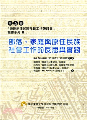 第五屆「國際原住民族社會工作研討會」叢書系列II：部落、家庭與原住民族社會工作的反思與實踐