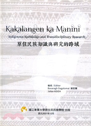 原住民族知識與研究的跨域 = Kakalangen ka Manini = Indigenous knowledge and transdisciplinary research