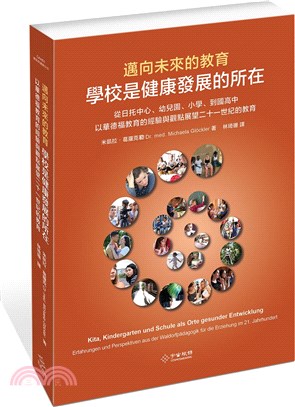 邁向未來的教育-學校是健康發展的所在：從日托中心、幼兒園、小學、到國高中，以華德福教育的經驗與觀點展望二十一世紀的教育