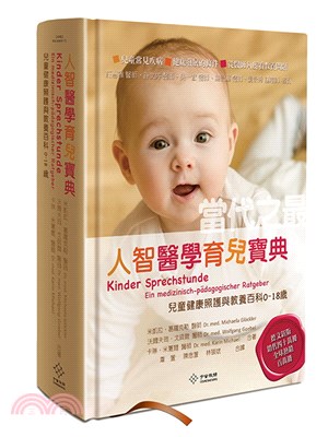 人智醫學育兒寶典：當代之最|兒童健康照護與教養百科（0-18歲） | 拾書所