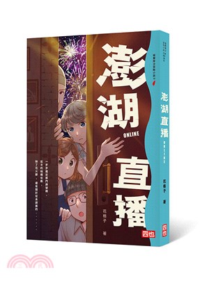 澎湖直播ONLINE 福爾摩沙冒險小說系列 ;16 = Formosa ;16
