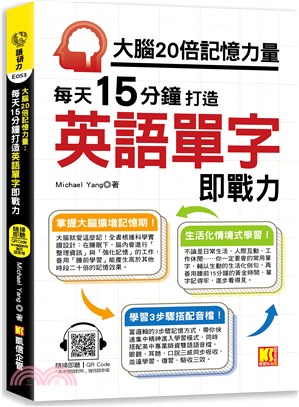 大腦20倍記憶力量：每天15分鐘打造英語單字即戰力