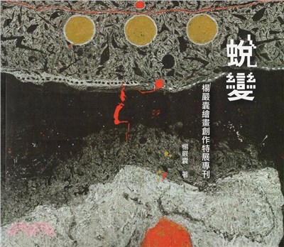 蛻變：楊嚴囊繪畫創作特展專刊