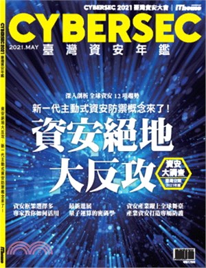 CYBERSEC 2021臺灣資安年鑑