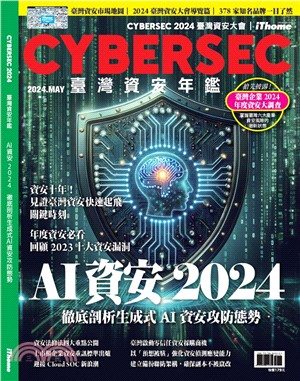 CYBERSEC 2024臺灣資安年鑑