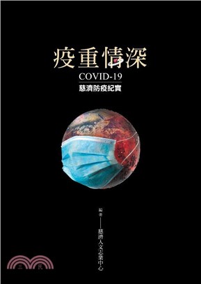 疫重情深:COVID-19慈濟防疫紀實