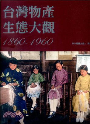 台灣物產生態大觀1860-1960