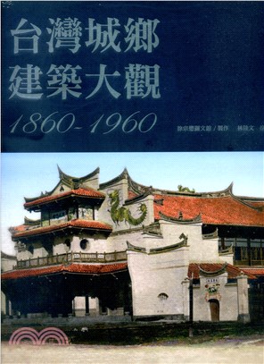 台灣城鄉建築大觀1860-1960