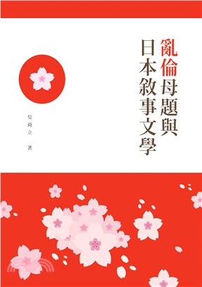 「亂倫」母題與日本敘事文學（POD）