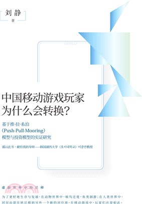 中國移動遊戲玩家為什麼會轉換？：基於推-拉-系泊（Push-Pull-Mooring）模型與投資模型的實證研究（簡體版）（POD）