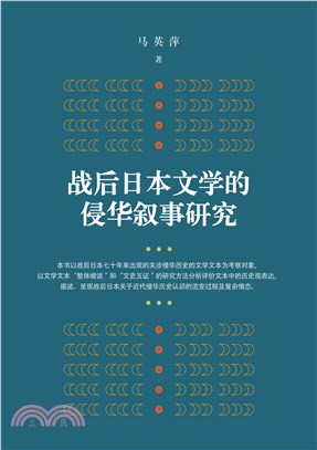 战后日本文学的侵华叙事研究（簡體版）（POD）