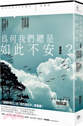 為何我們總是如此不安? : 莫名恐慌、容易焦躁、缺乏自信?一本缺乏安全感的人都在看的書!