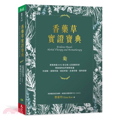 香藥草實證寶典：跟著美國AHG首位華人認證藥草師，開啟植物自然療癒能量，抗過敏、緩解疼痛、癌症修復、皮膚保養、寵物健康