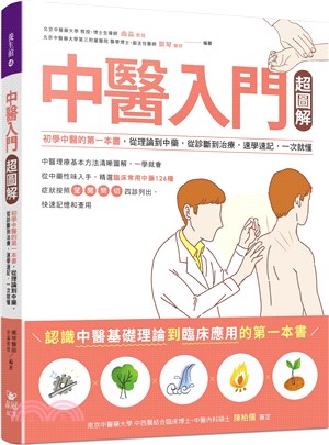 中醫入門超圖解：初學中醫的第一本書，從理論到中藥，從診斷到治療，速學速記，一次就懂