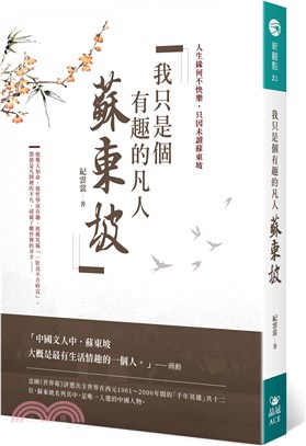 我只是個有趣的凡人：蘇東坡 | 拾書所