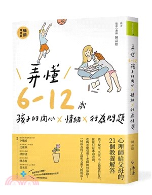 弄懂6-12歲孩子的內心x情緒x行為問題 :心理師給父母...