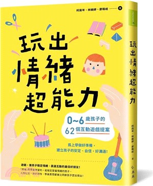 玩出情緒超能力：0-6歲孩子的62個互動遊戲提案，為上學做好準備，建立孩子的安定、自信，好溝通！