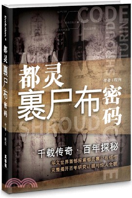 千載傳奇．百年探祕：都靈裹屍布密碼（簡體書）