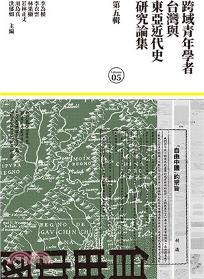 跨域青年學者台灣與東亞近代史研究論集（第五輯）