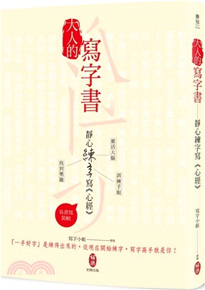 大人的寫字書 ：靜心練字寫《心經》