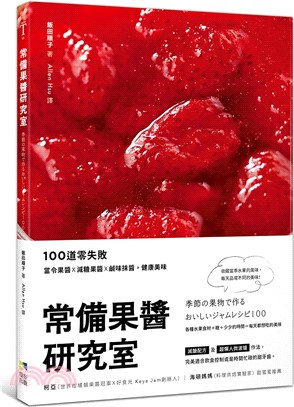 常備果醬研究室 :100道零失敗 當令果醬x減糖果醬x鹹味抹醬,健康美味 /