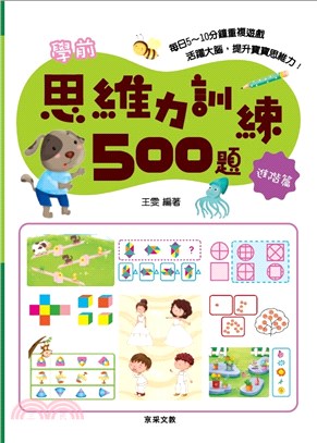 學前思維力訓練500題【進階篇】