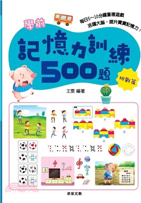 學前記憶力訓練500題【挑戰篇】