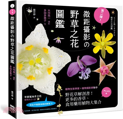 第二彈！微距攝影の野草之花圖鑑：野花草微觀解剖書！更多的香草、食用藥用植物大集合