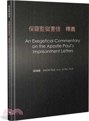 保羅監獄書信釋義 =An exegetical commentary on the Apostle Paul's imprisonment letters /