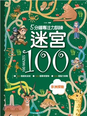 5分鐘專注力訓練迷宮100 :非洲探險 = 100 ma...