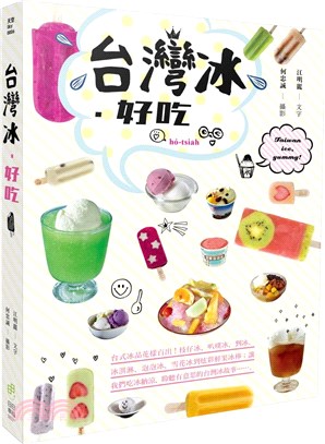 台灣冰‧好吃：台式冰品花樣百出！枝仔冰、叭噗冰、剉冰、冰淇淋、泡泡冰、雪花冰到炫彩鮮果冰棒；讓我們吃冰納涼，聆聽有意思的台灣冰故事……。