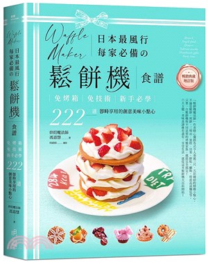 日本最風行每家必備の鬆餅機食譜 :免烤箱 免技術 新手必...