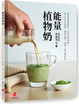 能量植物奶：營養師專業解析，從飲品到料理、點心全方位食譜，最佳控糖、減脂、低卡養生法