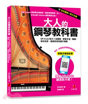 大人的鋼琴教科書 :QR code影片+全圖解,學會手型.觸鍵.指法安排.基礎和弦和雙手彈奏 /