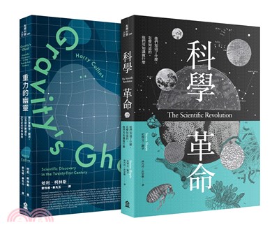 科學價值的再思考套書（共2冊）科學革命+重力的幽靈