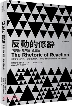 反動的修辭：悖謬論、無效論、危害論（2021年新版）