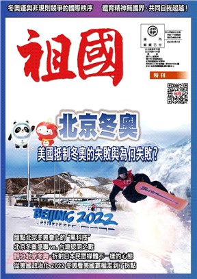 祖國特刊：北京冬奧