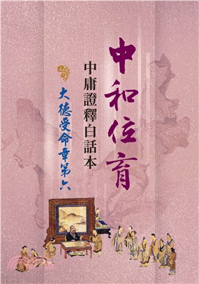 中和位育：中庸證釋白話本 大德受命章第六 | 拾書所