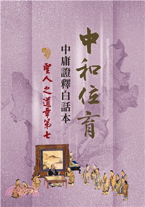 中和位育：中庸證釋白話本 聖人之道章第七 | 拾書所