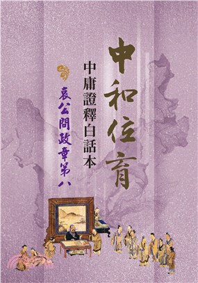 中和位育：中庸證釋白話本 哀公問政章第八 | 拾書所