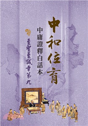 中和位育：中庸證釋白話本 至聖至誠章第九 | 拾書所