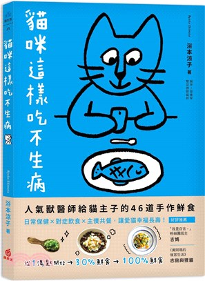 貓咪這樣吃不生病 :人氣獸醫師給貓主子的46道手作鮮食,...